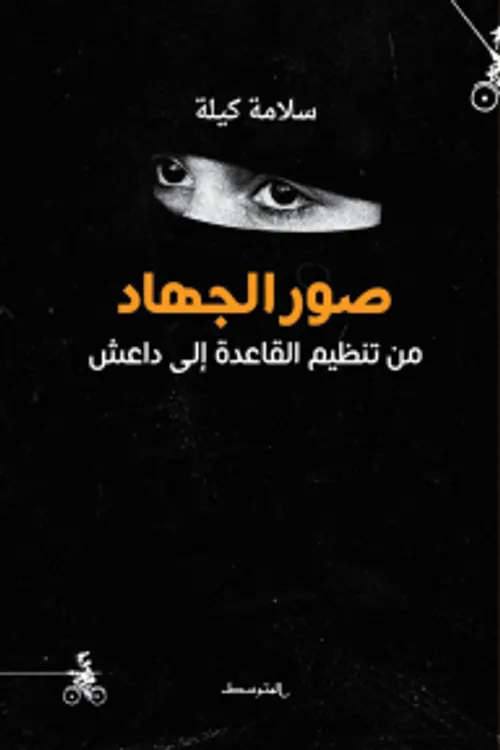 من داخل الجهادية فهم الحركات الجهادية على امتداد العالم