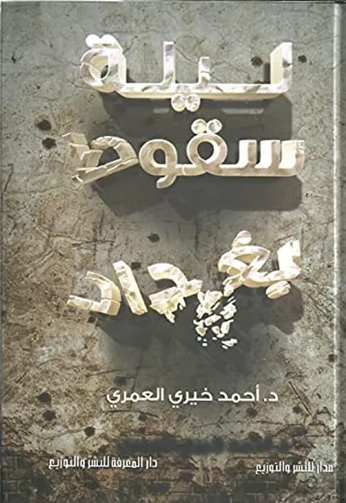 ليلة سقوط بغداد
