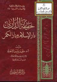 دار الحرب و دار الاسلام