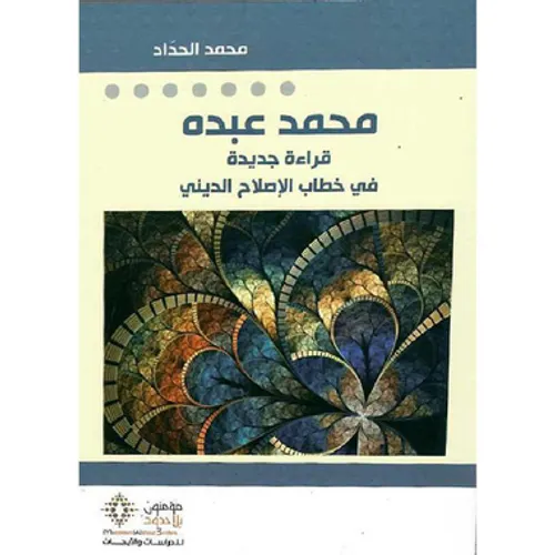 محمد عبده قراءة جديدة في خطاب الاصلاج الديني