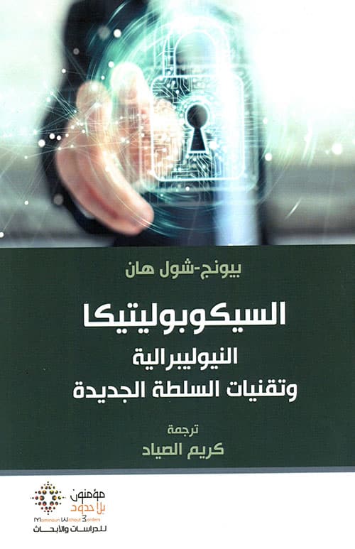 السيكوبوليتكا النيوليبرالية و تقنيات السلطة الجديدة