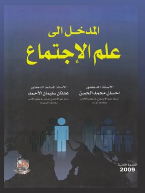 مدخل الى علم الاجتماع