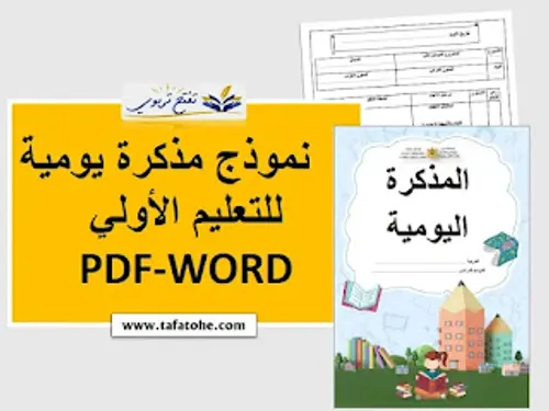 مذكرتي اليومية للتعليم الاولي