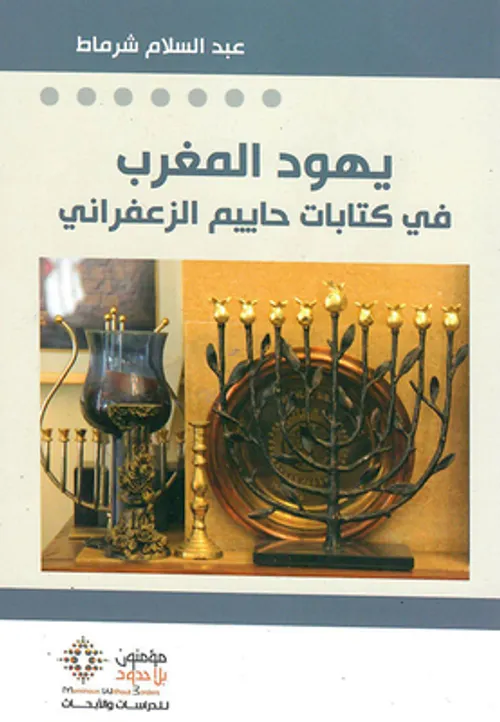 يهود المغرب في كتابات حاييم الزعفراني