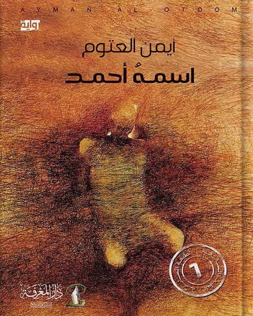 اسمه احمد/رواية