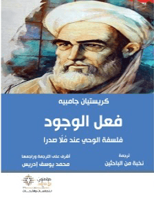 فعل الوجود فلسفة الوحي عند ملا صدرا