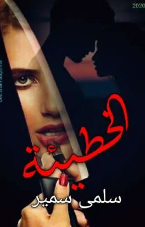 الخطيئة والصراع