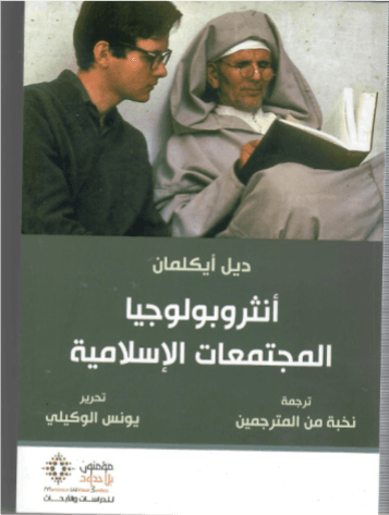 انتروبولوجيا المجتمعات الاسلامية