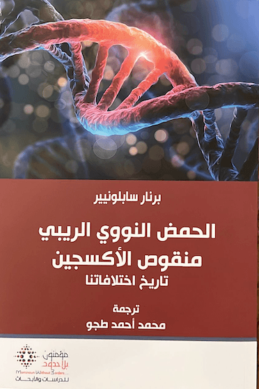 الحمض النووي الريبي منقوص من الاكسجين
