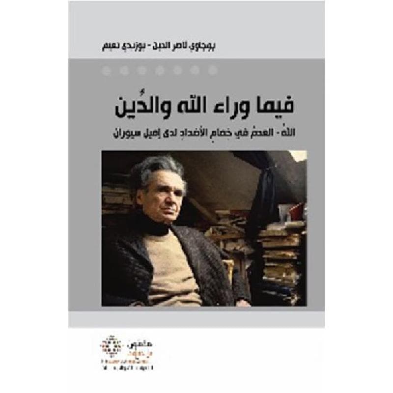 فيما وراء الله والدين