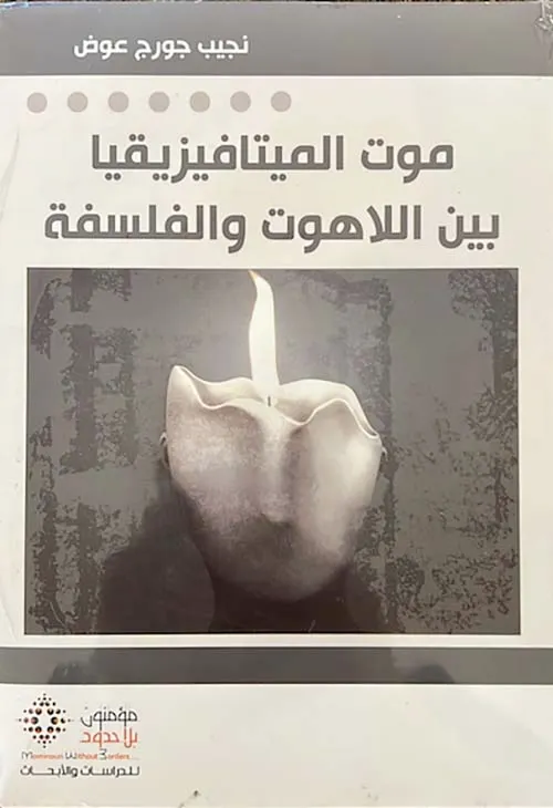 موت الميتافيزيقا بين اللاهوت و الفلسفة