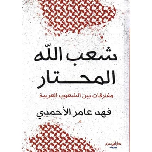 شعب الله المحتار