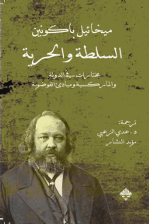 السلطة والحرية مختارات في الدولة والماركسية ومبادئ الفوضوية