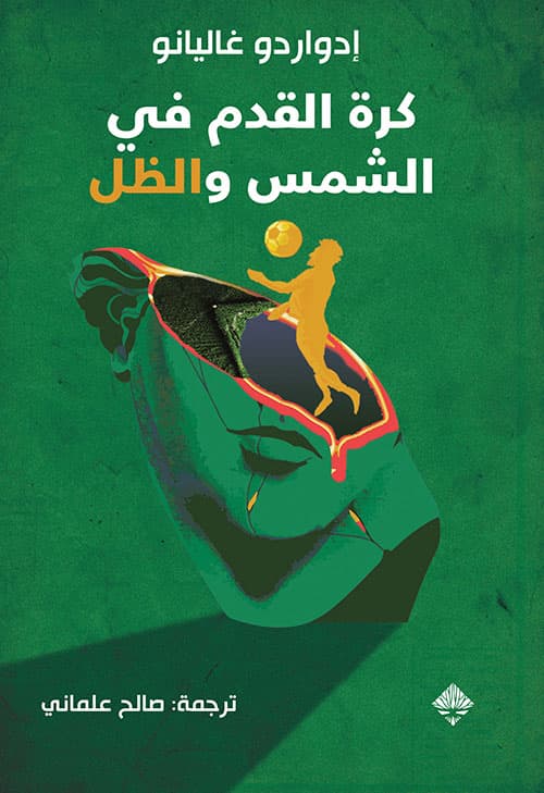 كرة القدم في الشمس والظل