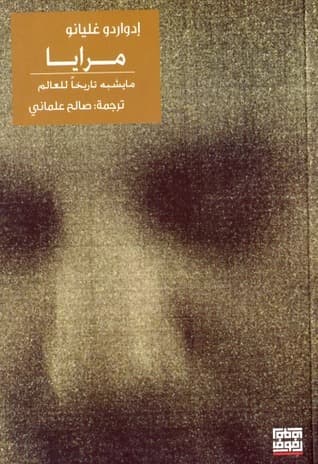 مرايا مايشبه تاريخا للعالم