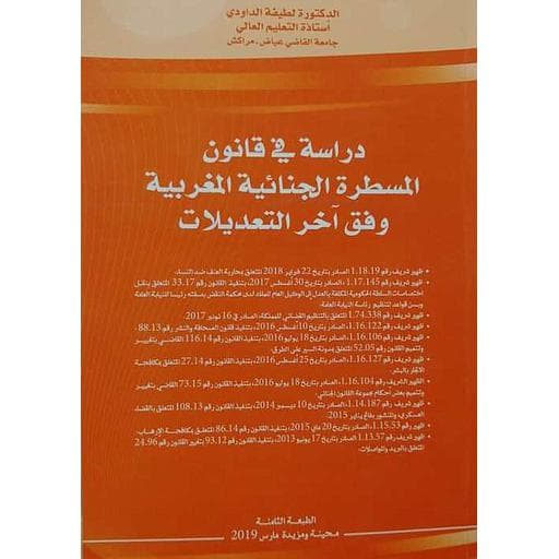 دراسة في قانون المسطرة الجنائية المغربية وفق اخر التعديلات