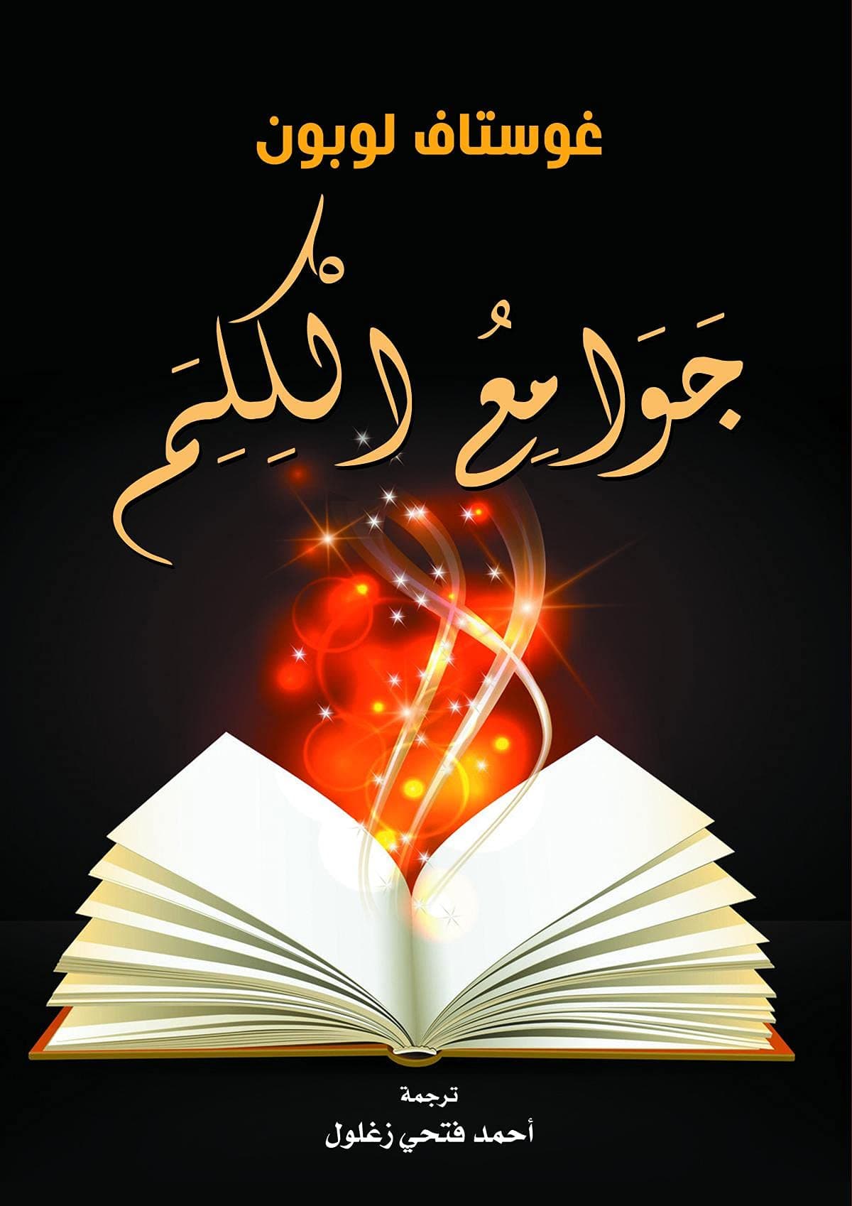 جوامع الكلم
