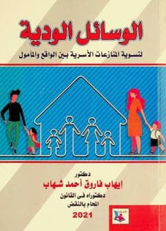 المنازعات الاسرية