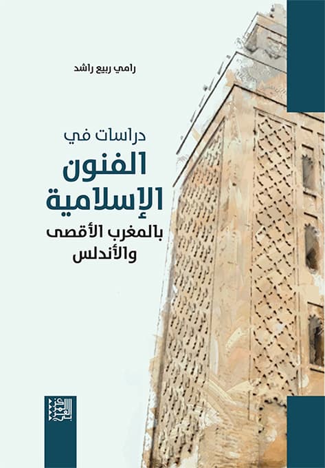 التراث الفني الاسلامي في المغرب