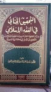 ابحاث في الفقه الجنائي
