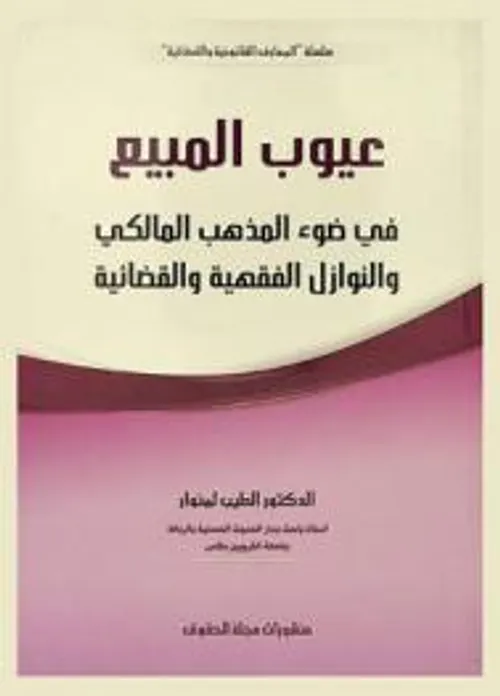 عيوب المبيع في ضوء المذهب المالكي