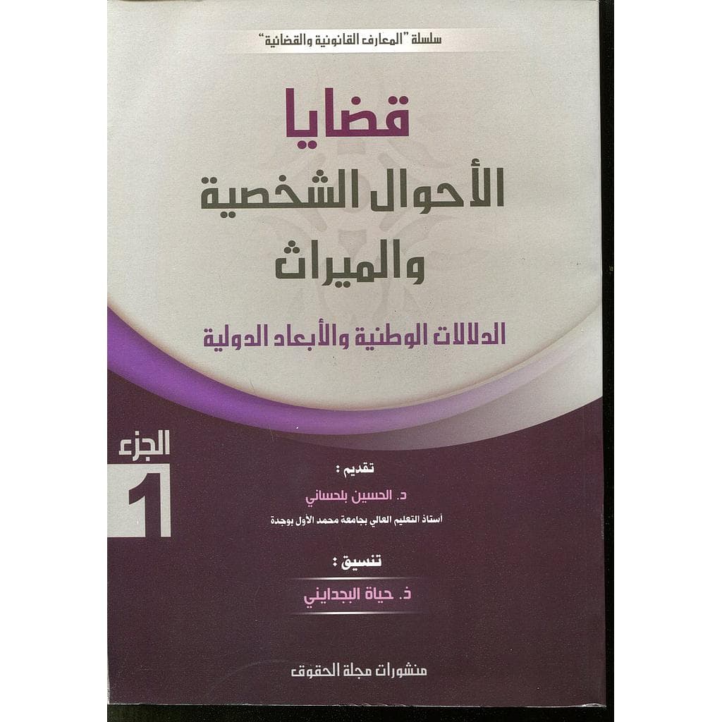 قضايا الاحوال الشخصية والميراث الجزء الاول