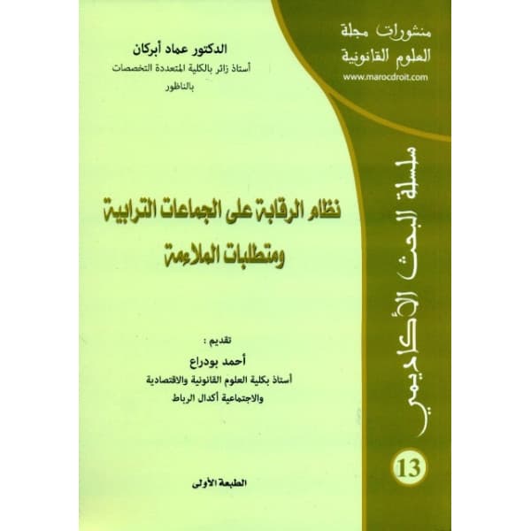 الحماية القانونية والقضائية للموظف العمومي