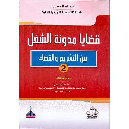 قضايا مدونة الشغل بين التشريع والقضاء