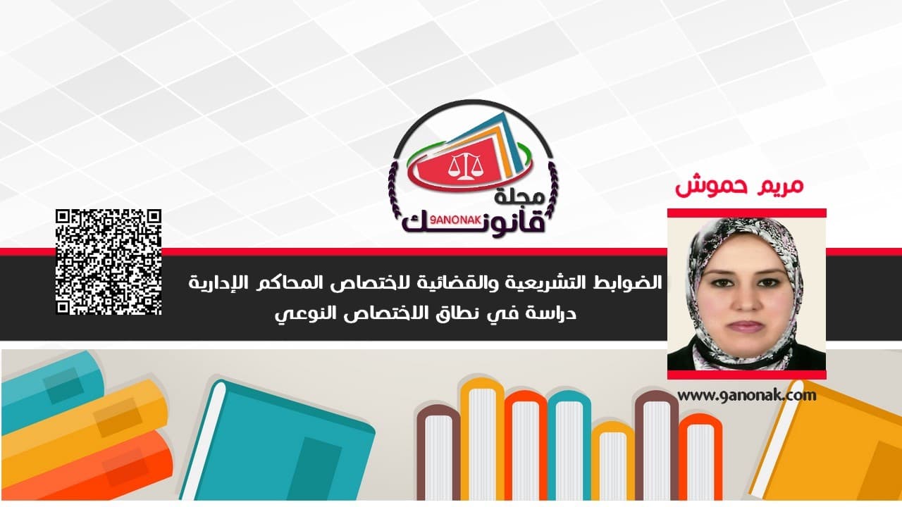 الضوابط التشريعية والقضائية لاختصاص المحاكم الادارية
