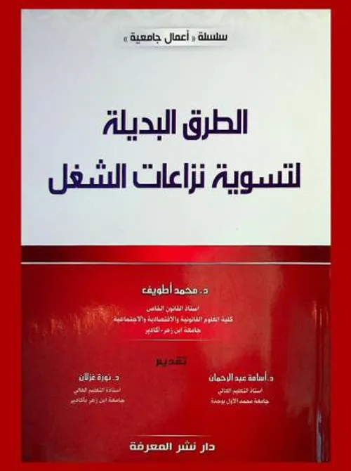 الطرق البديلة لتسوية نزاعات الشغل