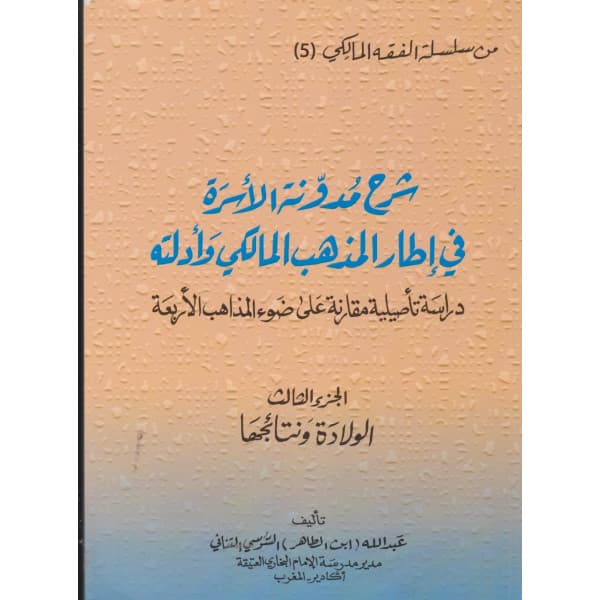 قانون الاسرة المغربية احكام الزواج