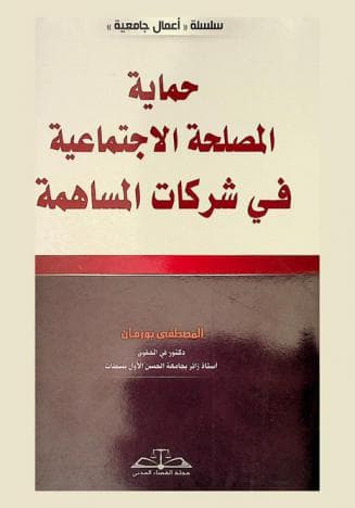 حماية المصلحة الاجتماعية في شركات المساهمة