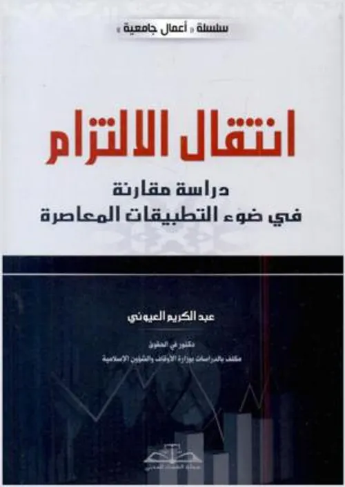 انتقال الالتزام