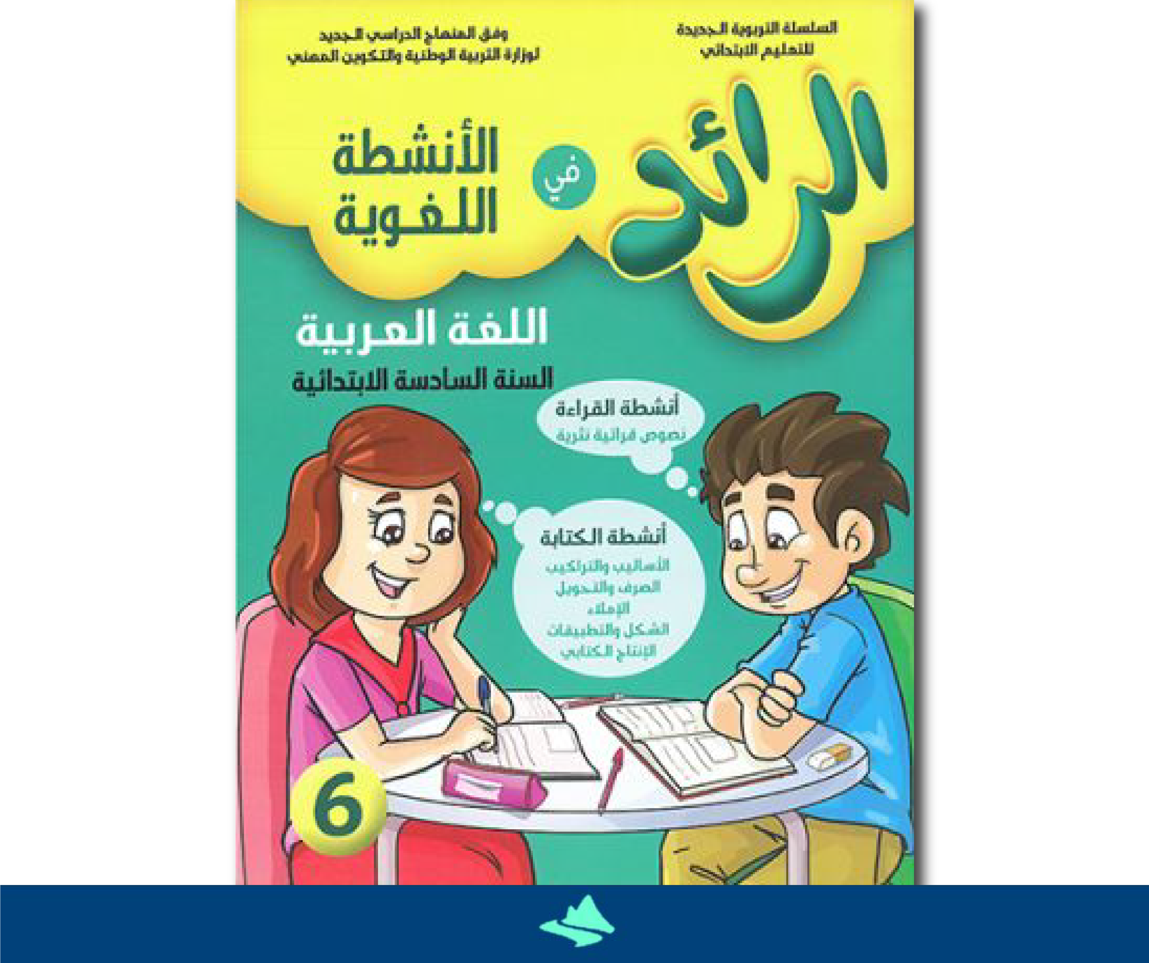 الرائد في الانشطة اللغوية اللغة العربية السنة السادسة ابتدائي