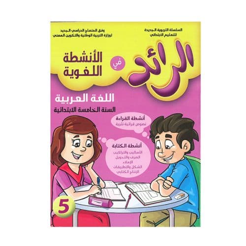 الرائد في الانشطة اللغوية اللغة العربية السنة الخامسة  ابتدائي