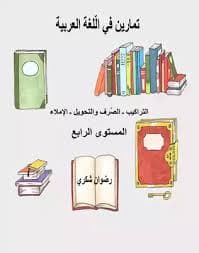 الرائد في الانشطة اللغوية اللغة العربية السنة الرابعة ابتدائية