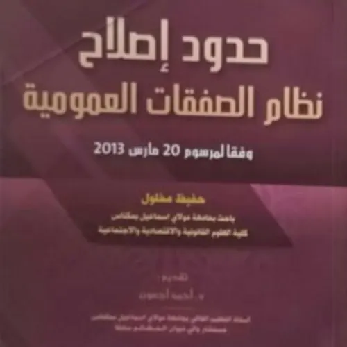 حدود اصلاح نظام الصفقات العمومية