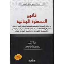 المقتضيات الجنائية في ضوء القراءات الشرعية والمقاربات التشريعية