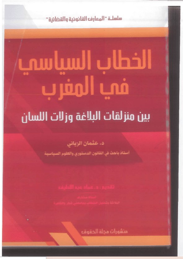 الخطاب السياسي في المغرب