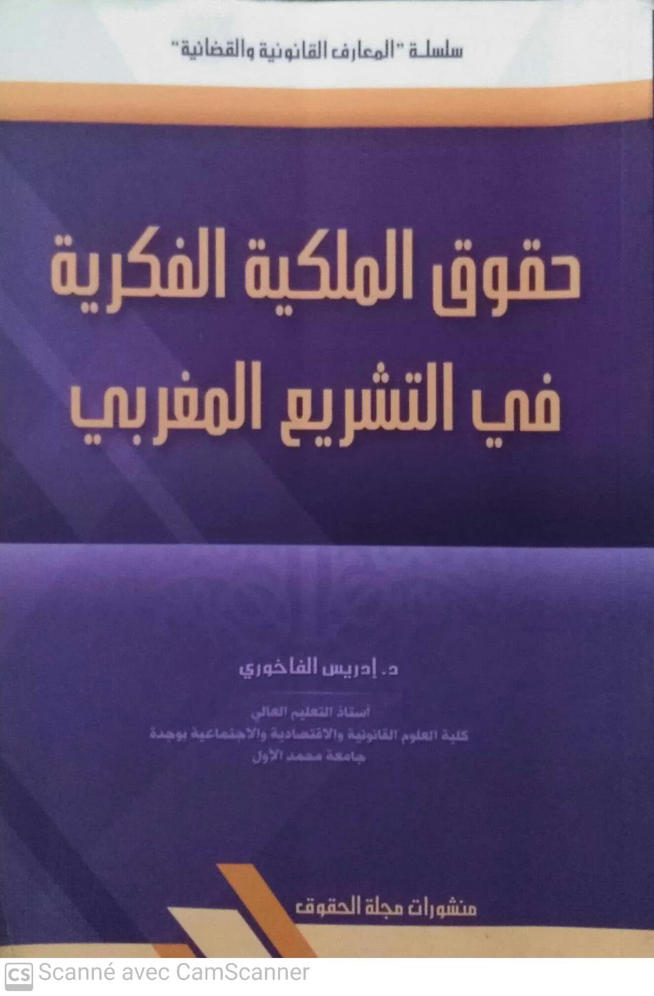 حقوق الملكية الفكرية في التشريع المغربي