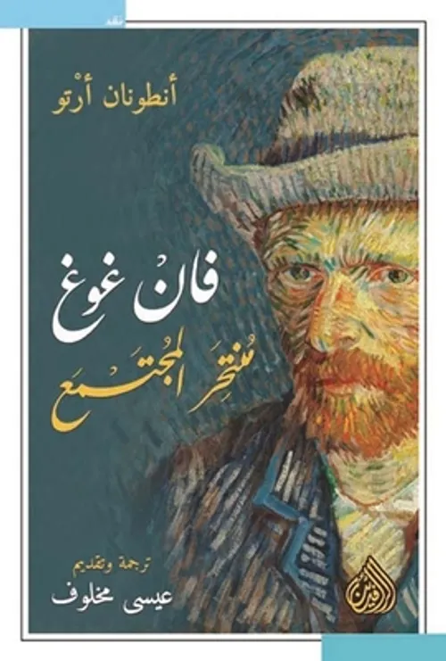 فان غوغ منتحر المجمتع