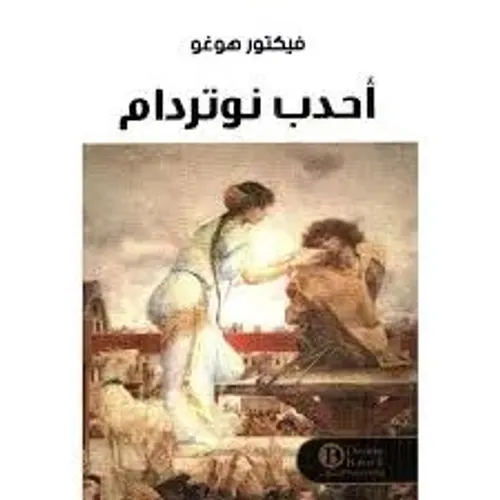 أحدب نوتردام