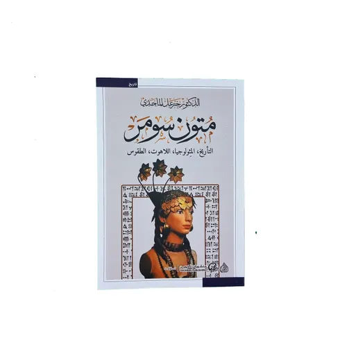متون سومر التأريخ, المثولوجيا, اللاهوت, الطقوس