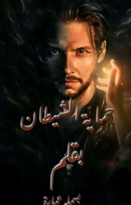 احزان الشيطان