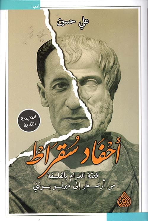 احفاد سقراط قصة الغرام بالفلسفة من ارسطو الى ميرلو بونتي