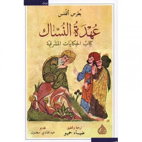 عهدة النساك كتاب الحكايات المشرقية