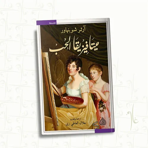 ميتافيزيقا الحب