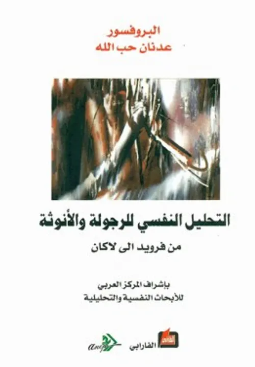 الديني و التحليل النفسي