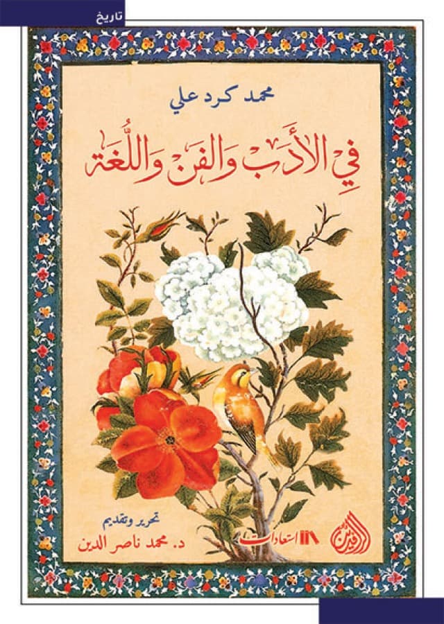 في الادب و الفن واللغة