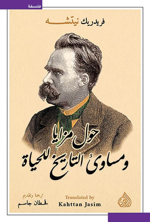 حول مزايا ومساوى التاريخ للحياة